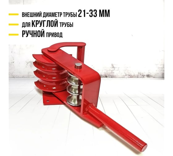 Ручной трубогиб TOR ТР-01-2мм (21-33мм) 1025058