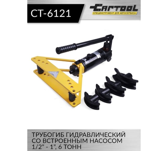 Гидравлический трубогиб со встроенным насосом Car-Tool 1/2"-1", 6 т CT-6121