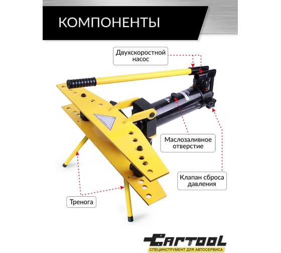Гидравлический трубогиб со встроенным насосом Car-Tool 1/2"-2", 13 т на треноге CT-13122T