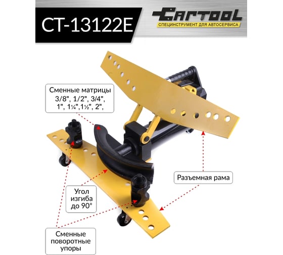 Гидравлический трубогиб со встроенным электрогидравлическим насосом Car-Tool 1/2"-2", 13 т CT-13122E