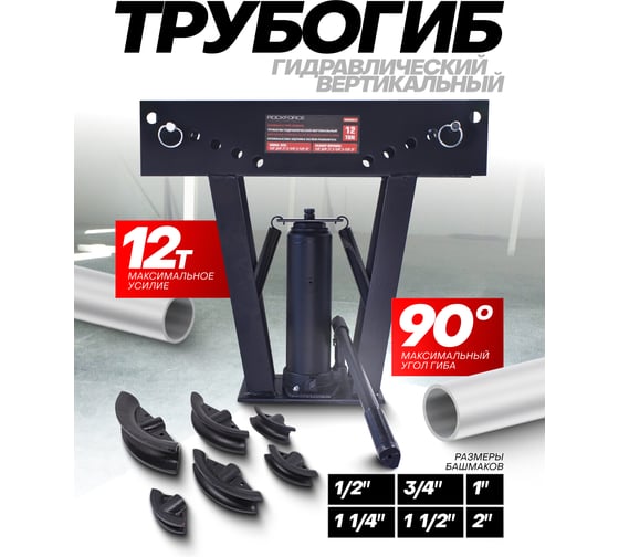 Вертикальный гидравлический трубогиб Rockforce 12Т (1/2", 3/4", 1", 1 1/4", 1 1/2", 2") RF-03003-3(15942)