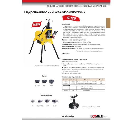 Гидравлический желобонакатчик HONGLI YG12D 1"-12" 502306