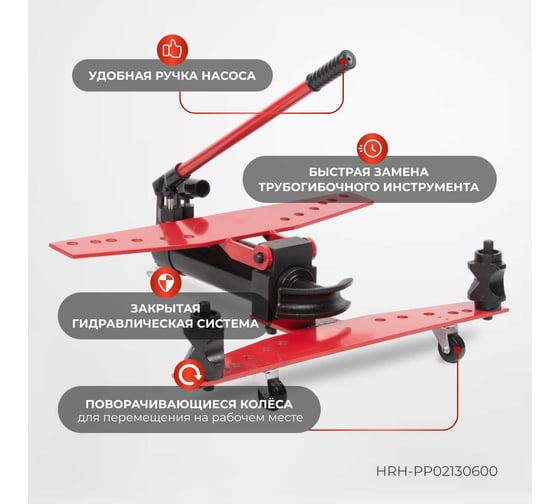 Гидравлический трубогиб с встроенным насосом Harrison 13 тонн HRH-PP02130600