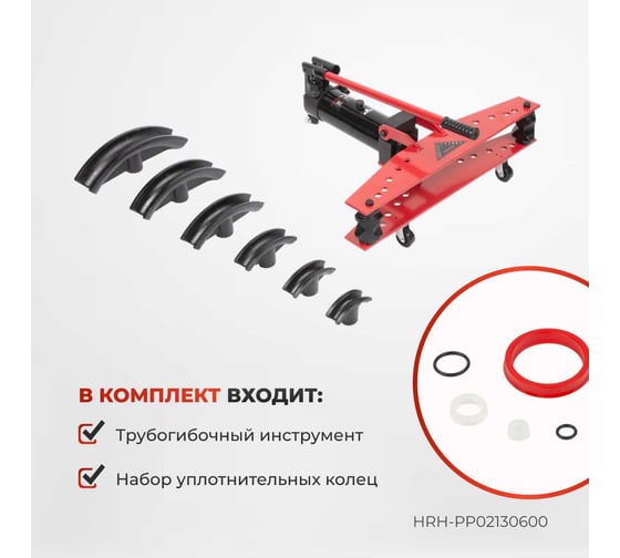 Гидравлический трубогиб с встроенным насосом Harrison 13 тонн HRH-PP02130600