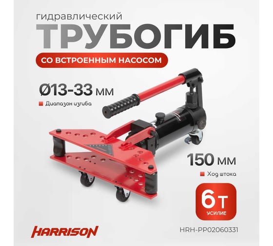 Гидравлический трубогиб с встроенным насосом Harrison 6 тонн HRH-PP02060331