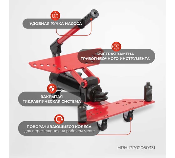 Гидравлический трубогиб с встроенным насосом Harrison 6 тонн HRH-PP02060331