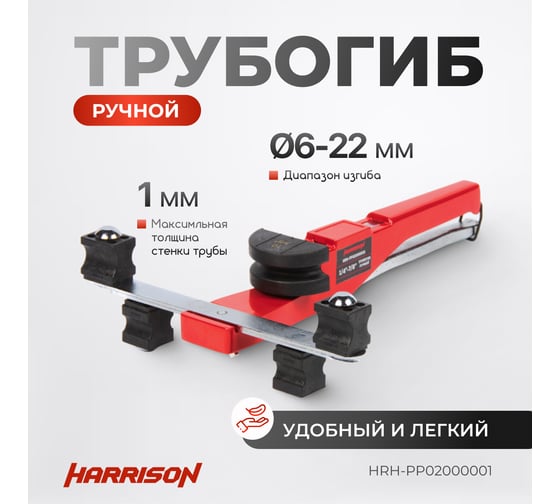 Ручной трубогиб Harrison диаметр 6-22 мм HRH-PP02000001