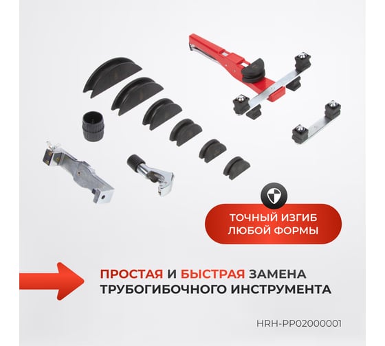 Ручной трубогиб Harrison диаметр 6-22 мм HRH-PP02000001