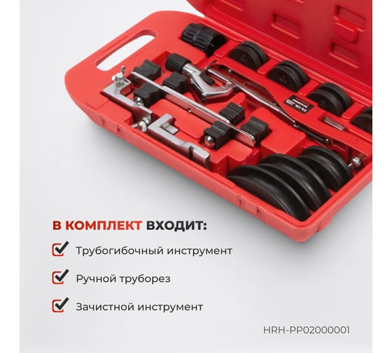 Ручной трубогиб Harrison диаметр 6-22 мм HRH-PP02000001