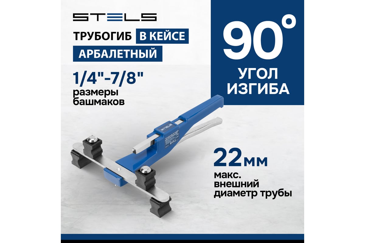 Ручной механический трубогиб STELS башмаки 1/4 –7/8 , в пластиковом ...