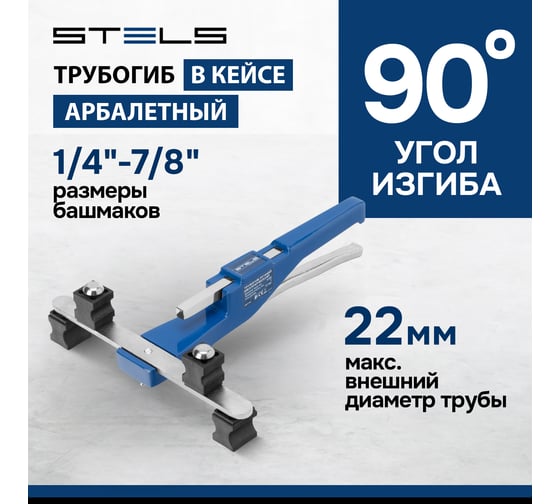 Ручной механический трубогиб STELS башмаки 1/4 –7/8 , в пластиковом кейсе 18110