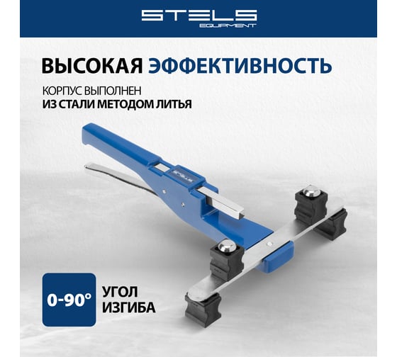 Ручной механический трубогиб STELS башмаки 1/4 –7/8 , в пластиковом кейсе 18110