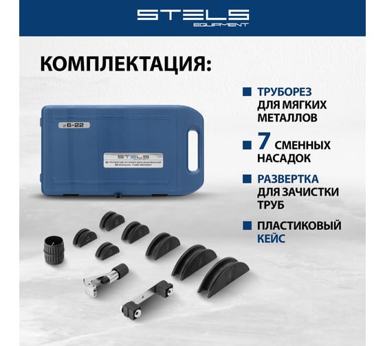 Ручной механический трубогиб STELS башмаки 1/4 –7/8 , в пластиковом кейсе 18110