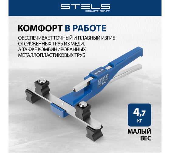 Ручной механический трубогиб STELS башмаки 1/4 –7/8 , в пластиковом кейсе 18110