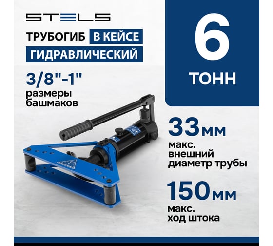 Гидравлический горизонтальный трубогиб STELS 6 т, башмаки 3/8"–1", в металлическом кейсе 18146