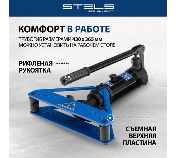 Гидравлический горизонтальный трубогиб STELS 6 т, башмаки 3/8"–1", в металлическом кейсе 18146