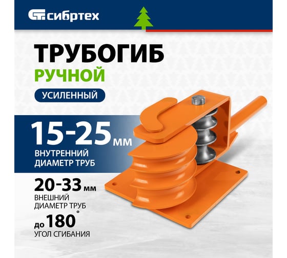 Трубогиб ручной усиленный СИБРТЕХ 15-25 мм 18109