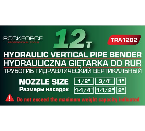 Трубогиб гидравлический вертикальный Rockforce 12 т RF-TRA1202(60430)