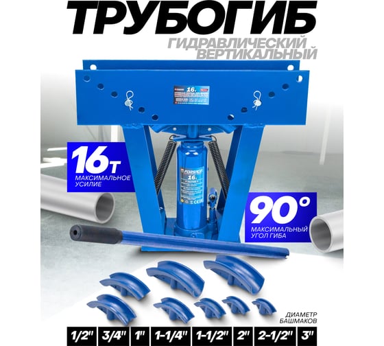 Трубогиб гидравлический вертикальный, 16т Forsage F-TRA1502(60431)