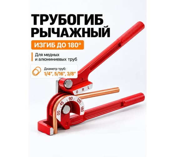 Трубогиб рычажный BestRoom механический (1/4", 5/16", 3/8"; 180°) трубогиб ручной