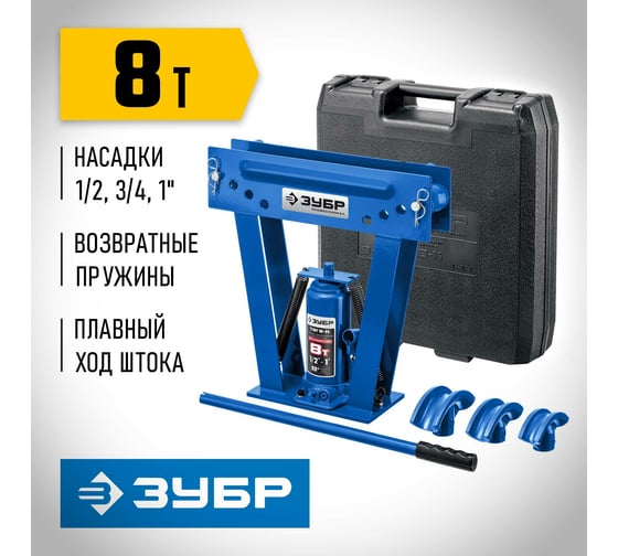 Гидравлический вертикальный трубогиб ЗУБР Профессионал ТВГ-8-K 1/2-1", 8 т в кейсе 43078-08-K_z01