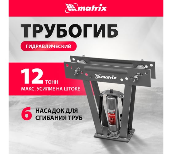 Гидравлический трубогиб MATRIX 181335