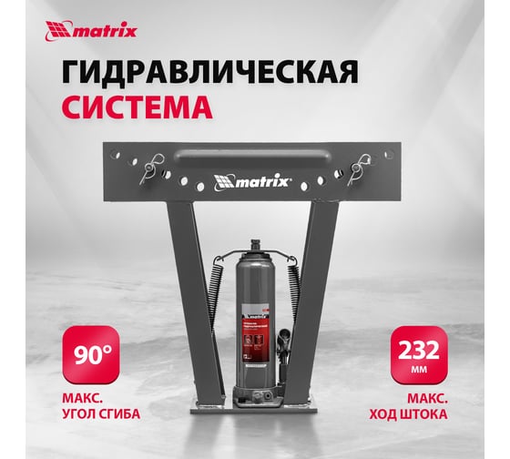 Гидравлический трубогиб MATRIX 181335
