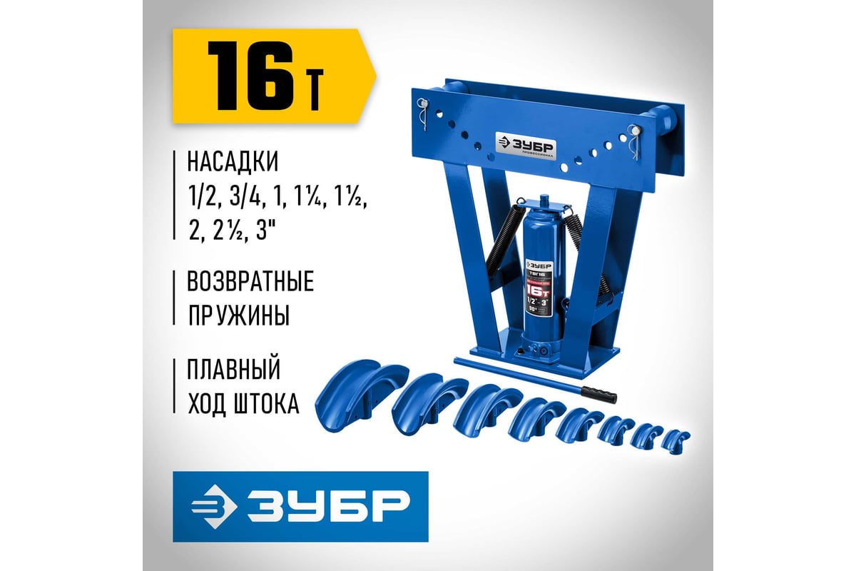 Профессионал гидравлический вертикальный трубогиб ЗУБР ТВГ-16 1/2-3