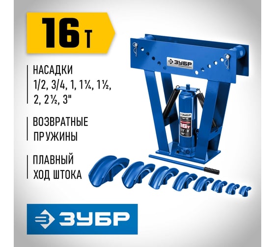 Профессионал гидравлический вертикальный трубогиб ЗУБР ТВГ-16 1/2-3", 16 т 43078-16_z01