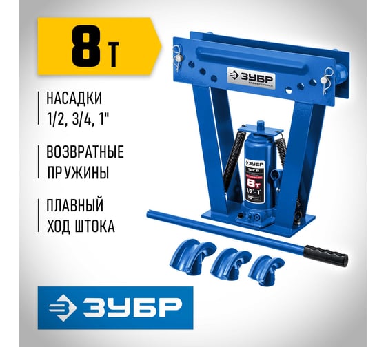 Профессионал гидравлический вертикальный трубогиб ЗУБР ТВГ-8 1/2-1", 8 т 43078-08_z01
