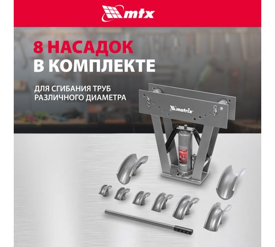 Гидравлический трубогиб с башмаками 1/2"-3", 15т MATRIX 181365