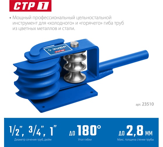 Ручной трубогибочный станок ЗУБР 23510