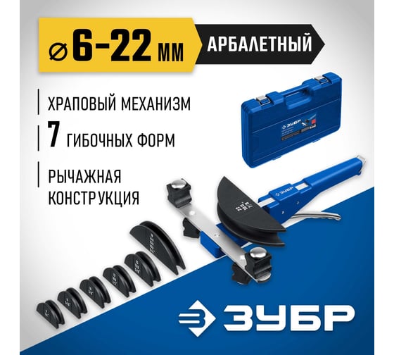 Арбалетный трубогиб ЗУБР 6-22 мм 23523