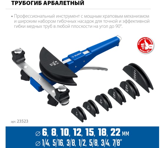 Арбалетный трубогиб ЗУБР 6-22 мм 23523