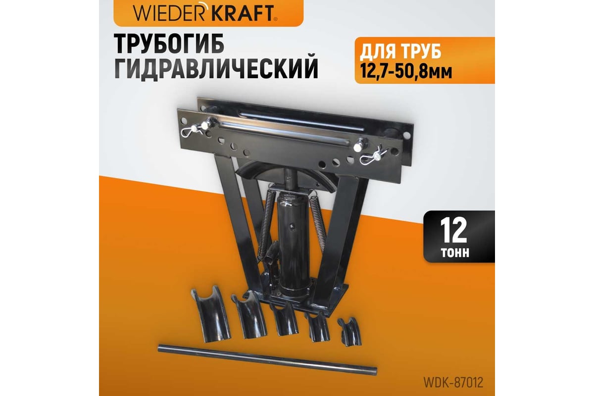 Гидравлический трубогиб 12 т WIEDERKRAFT WDK-87012 - выгодная цена ...