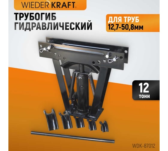 Гидравлический трубогиб 12 т WIEDERKRAFT WDK-87012