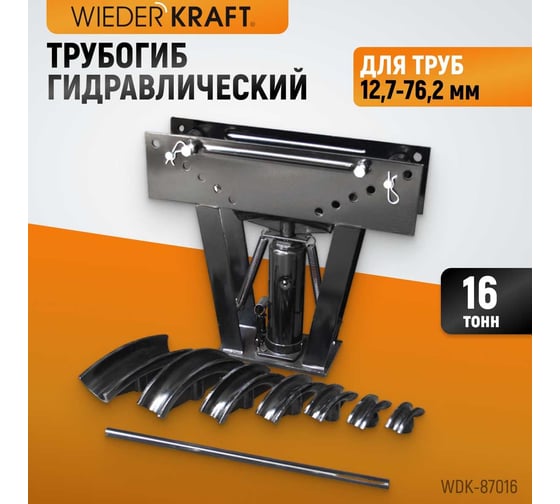 Гидравлический трубогиб (усилие 16 т, для труб 12,7-76,2 мм) WIEDERKRAFT WDK-87016