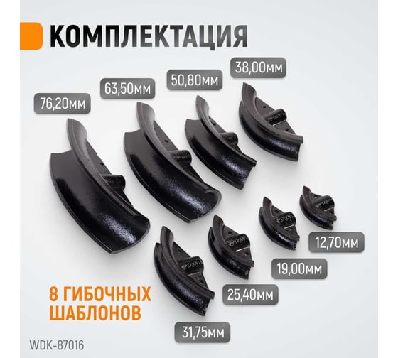 Гидравлический трубогиб (усилие 16 т, для труб 12,7-76,2 мм) WIEDERKRAFT WDK-87016