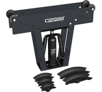 Гидравлический трубогиб СОРОКИН 12т 2" 7.82