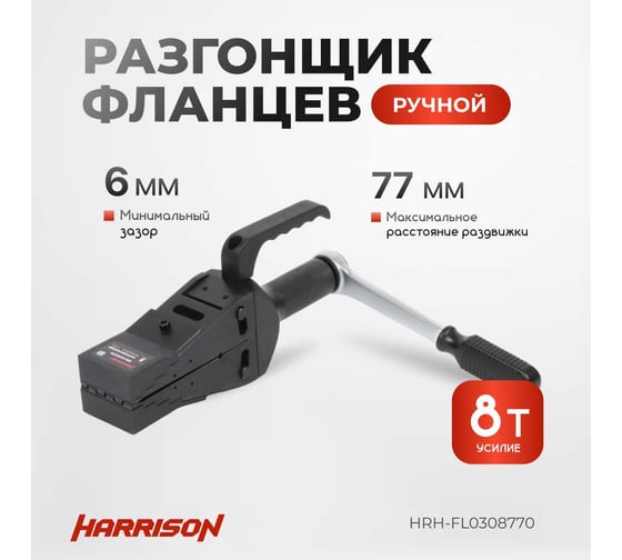 Механический разгонщик фланцев Harrison 8 тонн HRH-FL0308770