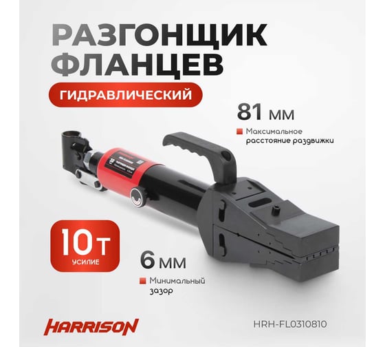 Гидравлический разгонщик фланцев Harrison 10 тонн, встроенный насос HRH-FL0310810