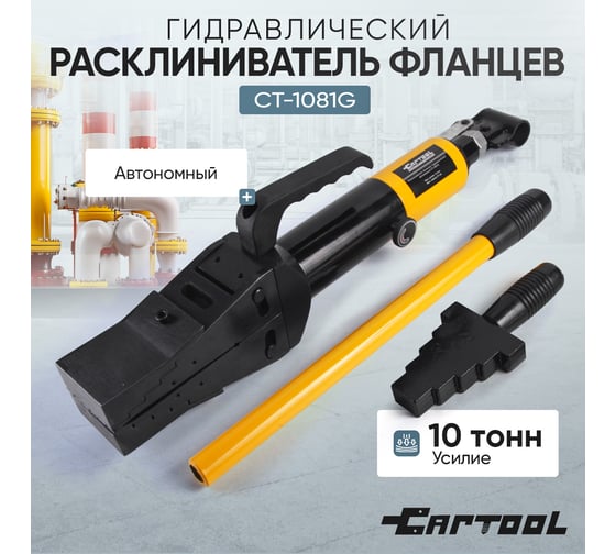Расклиниватель фланцев гидравлический Car-tool 10 т, автономный CT-1081G