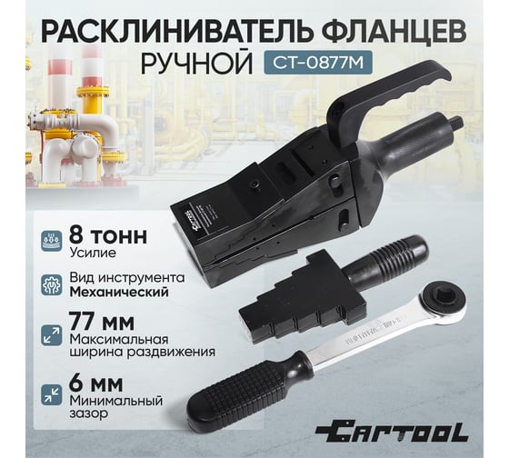 Расклиниватель фланцев ручной механический Car-tool 8 т CT-0877M