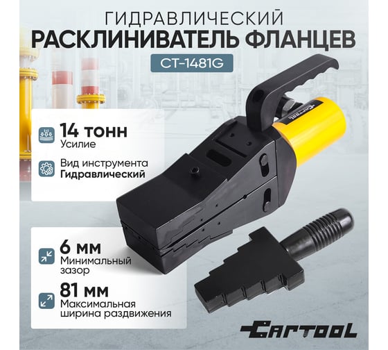 Расклиниватель фланцев гидравлический Car-tool 14 т CT-1481G