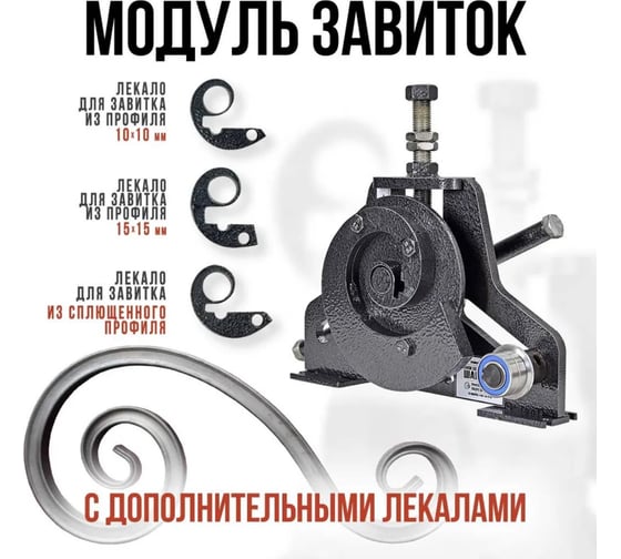 Станок для холодной ковки ПрофильМастер Шарман Изготовление завитков типа улитка диаметром 80-250 мм шбшу