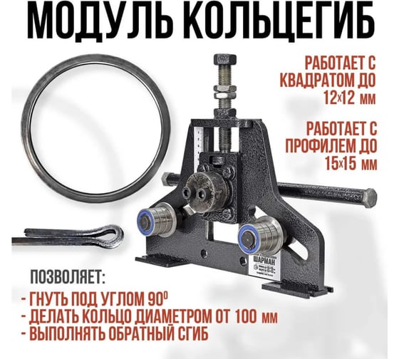 Станок для холодной ковки ПрофильМастер Шарман Кольцегиб шбшк