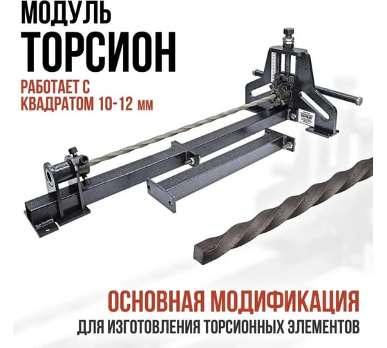 Станок для холодной ковки ПрофильМастер Шарман торсион шбшт