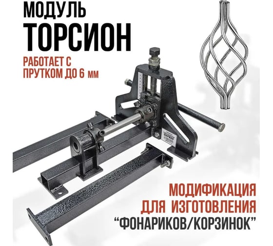 Станок для холодной ковки ПрофильМастер Шарман торсион шбшт