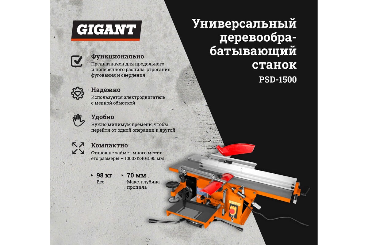 Универсальный деревообрабатывающий станок Gigant PSD-1500 - выгодная цена,  отзывы, характеристики, 1 видео, фото - купить в Москве и РФ