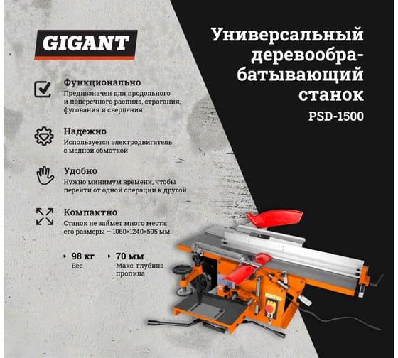 Универсальный деревообрабатывающий станок Gigant PSD-1500 - выгодная .
